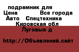 подрамник для ISUZU › Цена ­ 3 500 - Все города Авто » Спецтехника   . Кировская обл.,Луговые д.